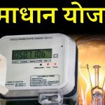 विद्युत समाधान योजना 2025-26 की अवधि 31 मार्च तक बढ़ी, एकमुश्त भुगतान पर 90% तक सरचार्ज माफी