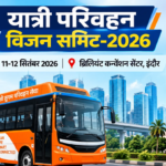 इंदौर में 11 सितंबर से यात्री परिवहन विजन समिट, मुख्यमंत्री डॉ. मोहन यादव सार्वजनिक परिवहन के भविष्य पर करेंगे मंथन